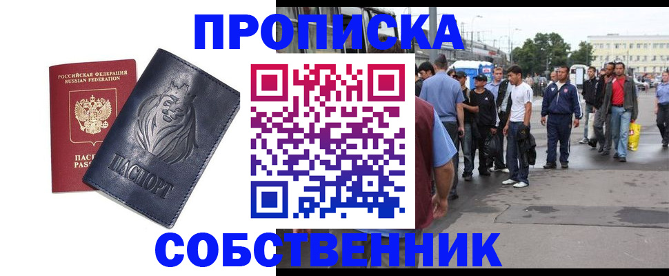 прописка от собственника в Лесном